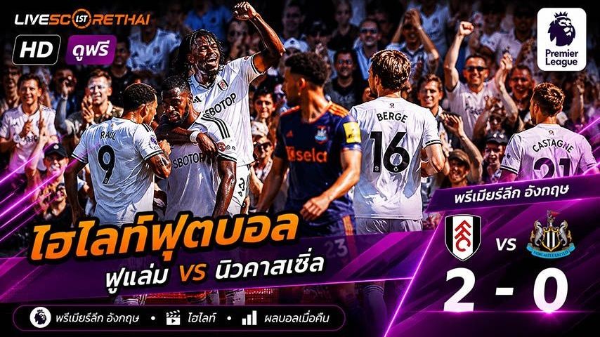 ไฮไลท์ฟุตบอล พรีเมียร์ลีกอังกฤษ วันที่ 24 พ.ค 2569 : ฟูแล่ม 2-0 นิวคาสเซิ่ล ยูไนเต็ด