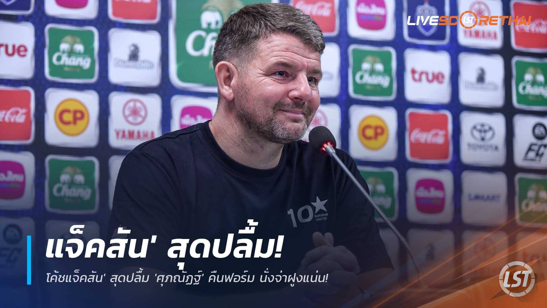 ข่าวฟุตบอลไทย วันอังคารที่ 2 ธันวาคม 2568 : ยังแกร่ง! 'บุรีรัมย์' เปิดบ้านตบ 'ราชบุรี' 2-0! 'โค้ชแจ็คสัน' สุดปลื้ม 'ศุภณัฏฐ์' คืนฟอร์ม นั่งจ่าฝูงแน่น!