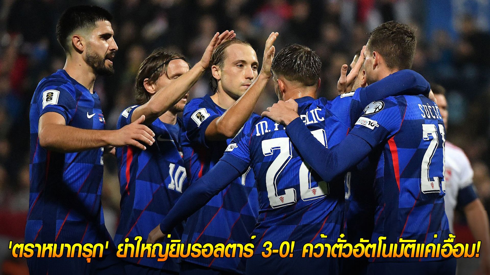 วันจันทร์ ที่ 13 ตุลาคม 2568 : จ่อไปบอลโลก! 'ตราหมากรุก' ยำใหญ่ยิบรอลตาร์ 3-0! คว้าตั๋วอัตโนมัติแค่เอื้อม!