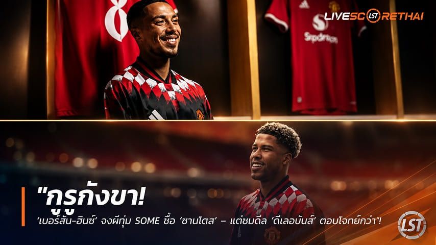 ข่าวฟุตบอล วันศุก ที่ 21 สิงหาคม 2569 : "กูรูกังขา! ‘เมอร์สัน-อินซ์’ งงผีทุ่ม 50M£ ซื้อ ‘ซานโตส’ – แต่ชมดีล ‘ตีเลอมันส์’ ตอบโจทย์กว่า"!