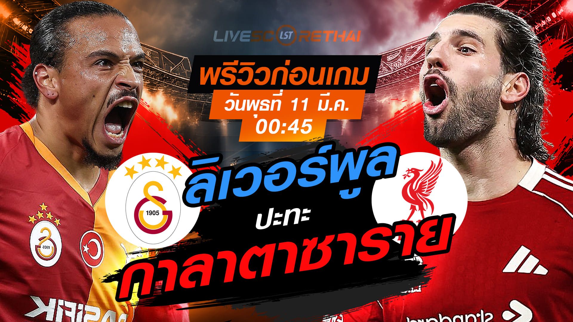 LIVE : ถ่ายทอดสด ฟุตบอล แชมเปี้ยนส์ ลีก : กาลาตาซาราย -vs- ลิเวอร์พูล วันพุธ ที่ 11 มีนาคม 2569 เวลา : 00.45 น.
