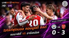 ไฮไลท์ฟุตบอล คอมมูนิตี้ ชิลด์ วันที่ 16 ส.ค. 2569 : แมนฯซิตี้ 0-3 อาร์เซน่อล