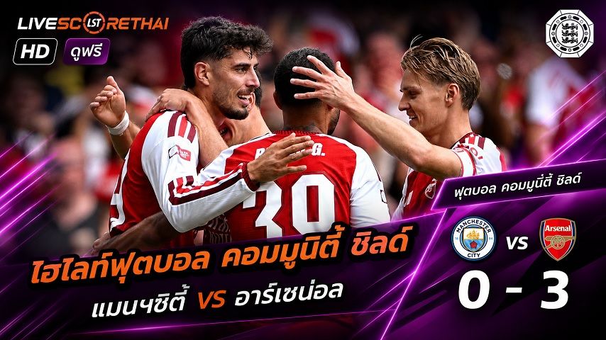 ไฮไลท์ฟุตบอล คอมมูนิตี้ ชิลด์ วันที่ 16 ส.ค. 2569 : แมนฯซิตี้ 0-3 อาร์เซน่อล