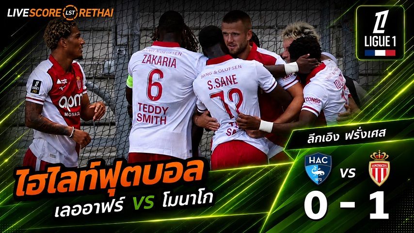 ไฮไลท์ฟุตบอล ลีก เอิง ฝรั่งเศส วันที่ 23 ส.ค. 2569 : เลออาฟร์ 0-1 โมนาโก