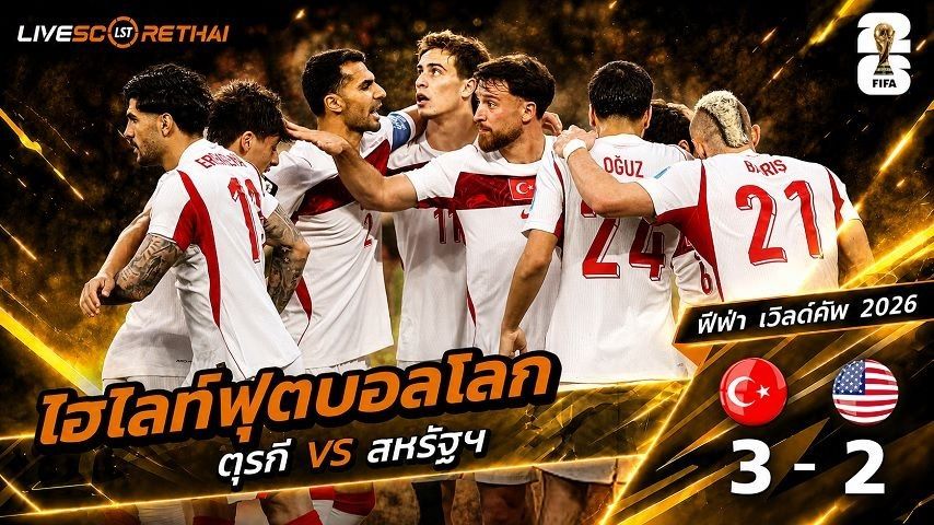 ไฮไลท์ฟุตบอล ฟุตบอลโลก 2026 วันที่ 26 มิ.ย 2569 : ตุรกี 3-2 สหรัฐอเมริกา