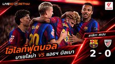ไฮไลท์ฟุตบอล ลาลีกา สเปน วันที่ 27 ส.ค. 2569 : บาร์เซโลน่า 2-0 แอธฯ บิลเบา