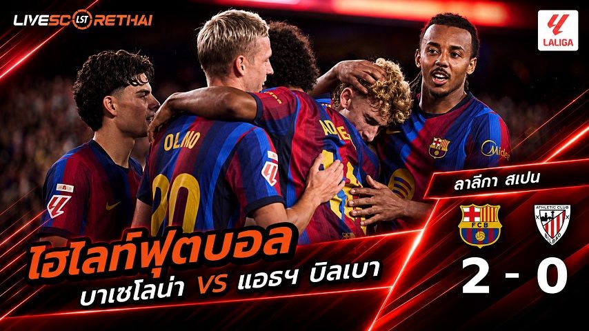 ไฮไลท์ฟุตบอล ลาลีกา สเปน วันที่ 27 ส.ค. 2569 : บาร์เซโลน่า 2-0 แอธฯ บิลเบา