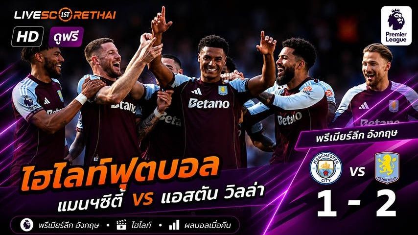 ไฮไลท์ฟุตบอล พรีเมียร์ลีกอังกฤษ วันที่ 24 พ.ค 2569 : แมนเชสเตอร์ ซิตี้ 1-2 แอสตันวิลล่า