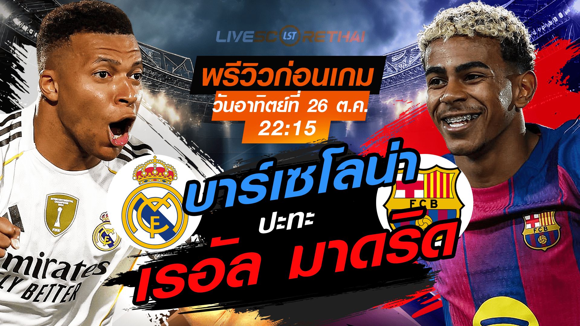 LIVE : ถ่ายทอดสด ฟุตบอล ลา ลีกา สเปน : เรอัล มาดริด -vs- บาร์เซโลน่า วันอาทิตย์ ที่ 26 ตุลาคม 2568 เวลา : 22.15 น.