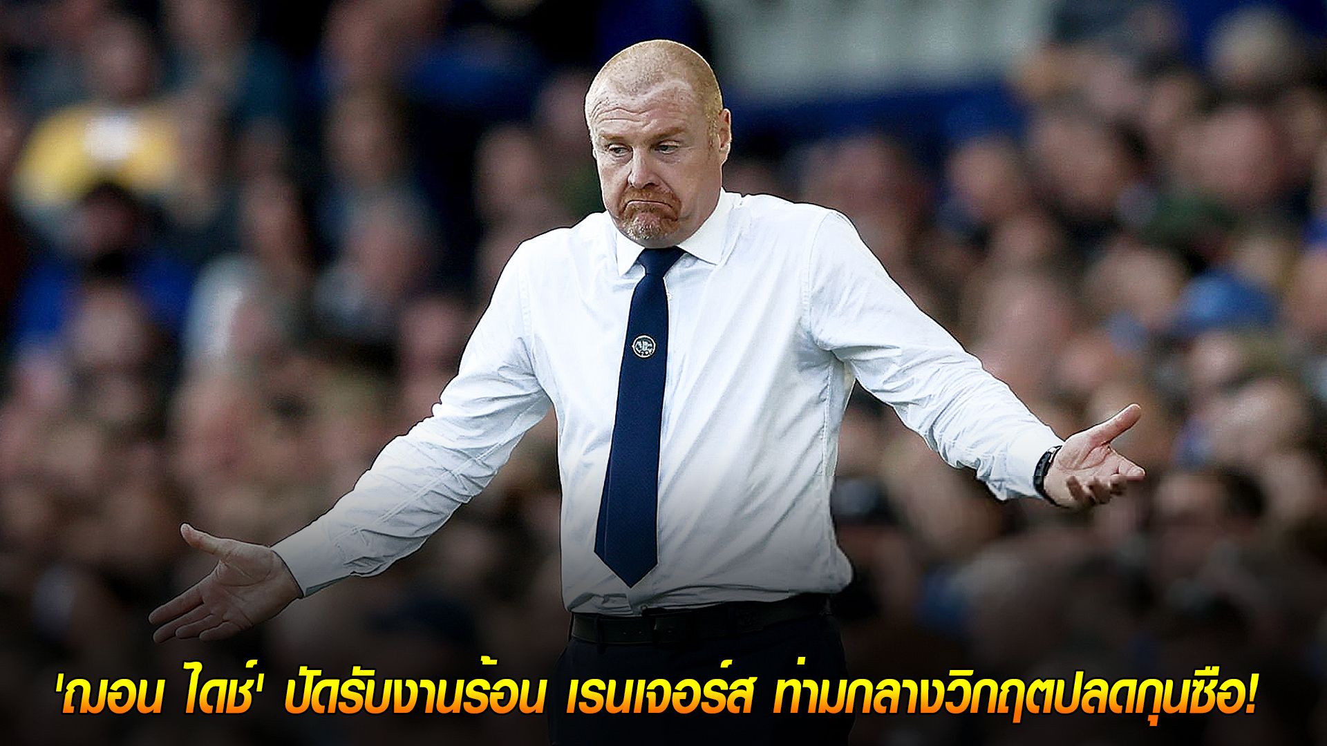 วันพุธ ที่ 8 ตุลาคม 2568 : ไม่ใช่ตอนนี้! 'ฌอน ไดช์' ปัดรับงานร้อน เรนเจอร์ส ท่ามกลางวิกฤตปลดกุนซือ!