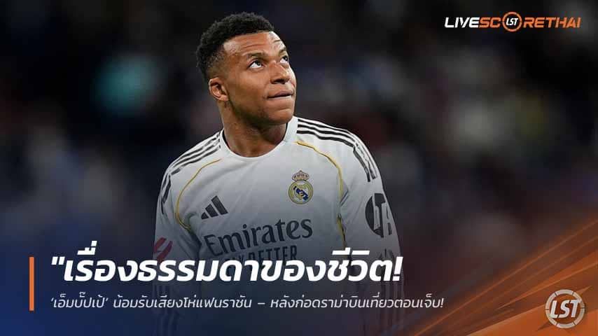 ข่าวฟุตบอล วันศุกร์ ที่ 15 พฤษภาคม 2568 : "เรื่องธรรมดาของชีวิต! ‘เอ็มบั๊ปเป้’ น้อมรับเสียงโห่แฟนราชัน – หลังก่อดราม่าบินเที่ยวตอนเจ็บ จนทีมชวดแชมป์ลา ลีกา แถมแฟนบอลล่าชื่อขับไล่ทะลุ 30 ล้าน!"