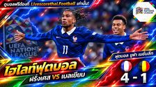 ไฮไลท์ฟุตบอล ยูฟ่า เนชั่นส์ ลีก Livescorethai.football วันที่ 5 ต.ค. 2569 : ฝรั่งเศส 4-1 เบลเยียม