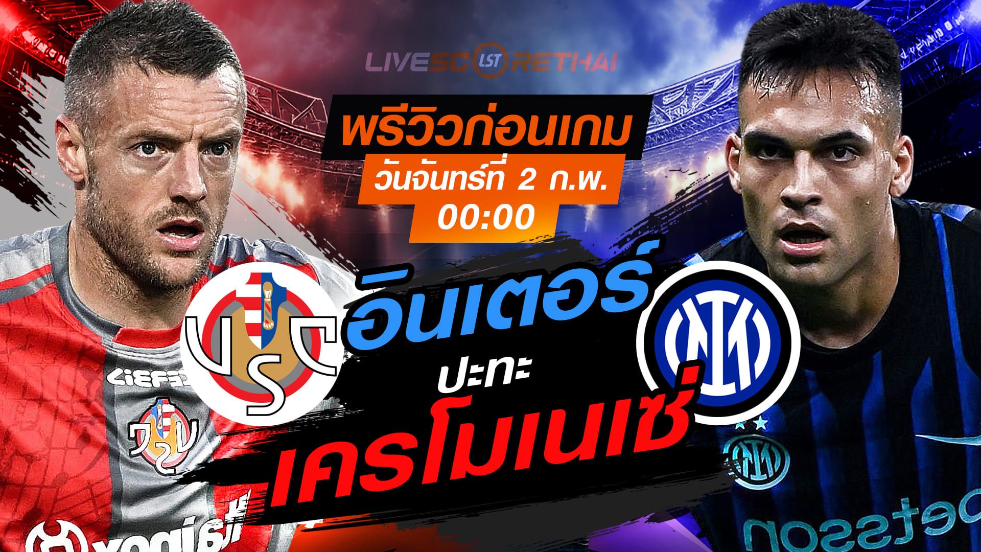 LIVE : ถ่ายทอดสด ฟุตบอล กัลโช่ เซเรีย อา : เครโมเนเซ่ -vs- อินเตอร์ มิลาน วันจันทร์ที่ 2 กุมพาพันธ์ 2569 เวลา : 00.00 น.