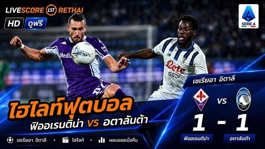 ไฮไลท์ฟุตบอล กัลโช่ ซีรีย์ อา อิตาลี วันที่ 23 พ.ค 2569 : ฟิออเรนติน่า 1-1 อตาลันต้า