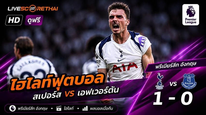 ไฮไลท์ฟุตบอล พรีเมียร์ลีกอังกฤษ วันที่ 24 พ.ค 2569 : สเปอร์ส 1-0 เอฟเวอร์ตัน