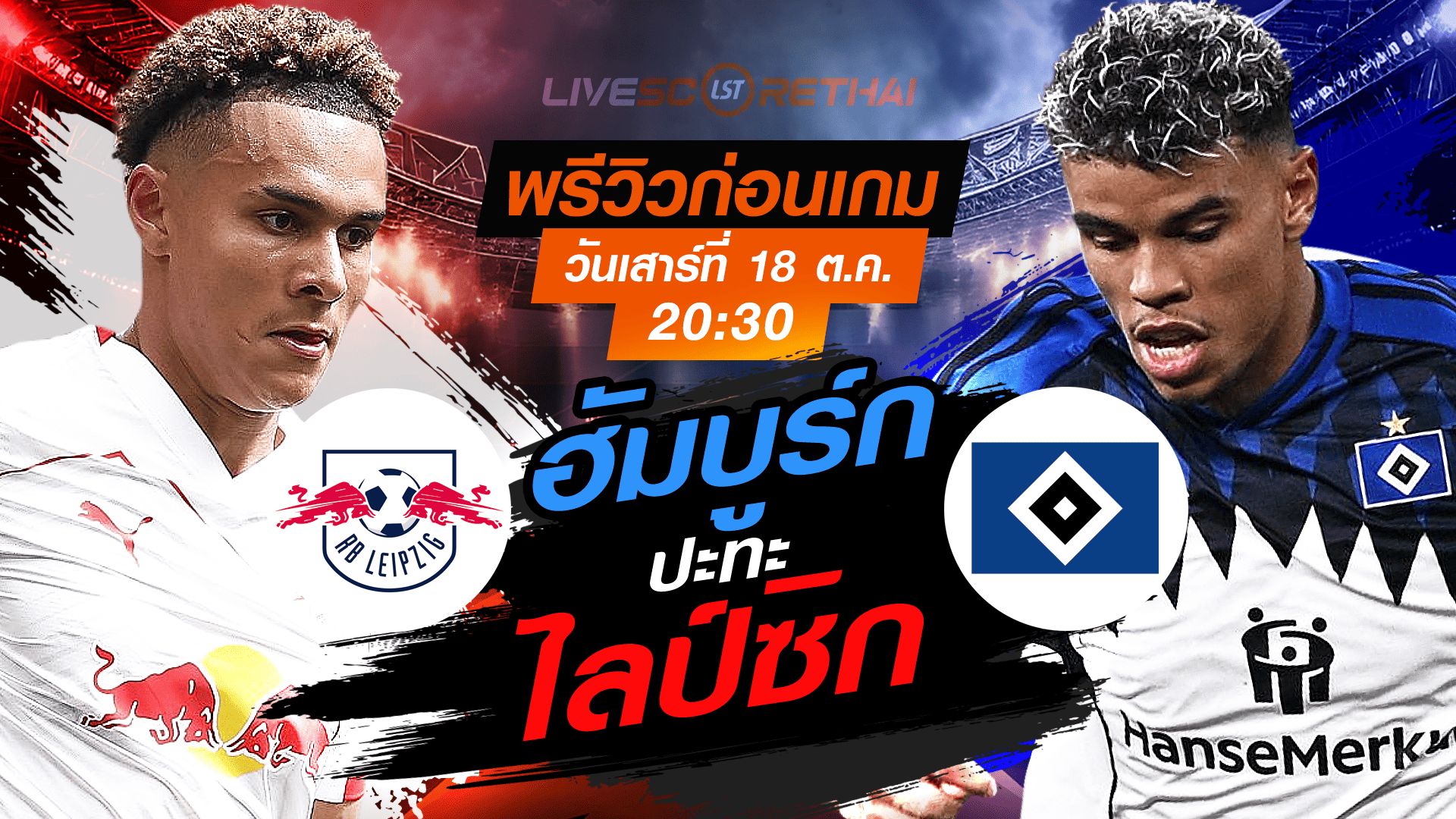 LIVE : ถ่ายทอดสด ฟุตบอล บุนเดสลีก้า เยอรมัน : ไลป์ซิก -vs- ฮัมบูร์ก วันเสาร์ ที่ 18 ตุลาคม 2568 เวลา : 20.30 น.