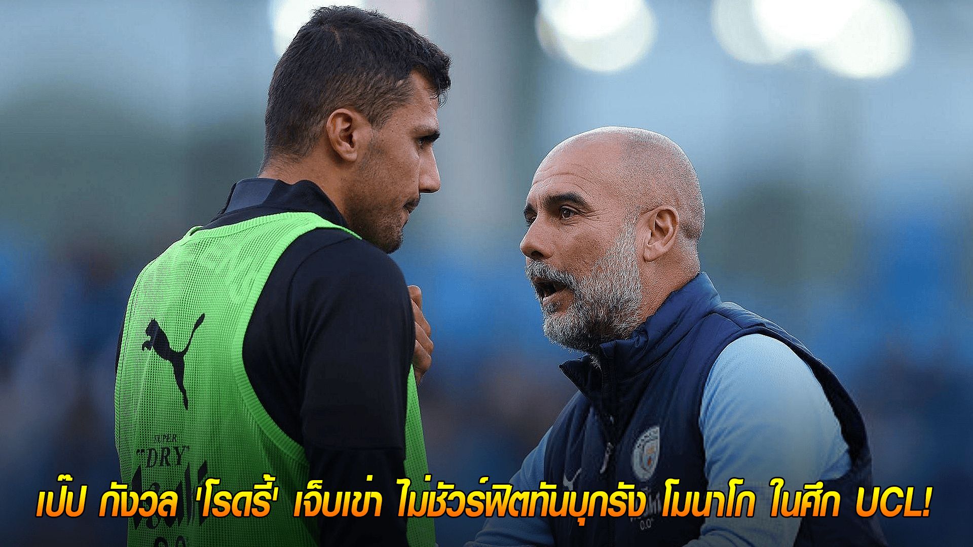ข่าวเด่นวันนี้ : วันอาทิตย์ ที่ 28 กันยายน 2568 : สั่นคลอน! เป๊ป กังวล 'โรดรี้' เจ็บเข่า ไม่ชัวร์ฟิตทันบุกรัง โมนาโก ในศึก UCL!