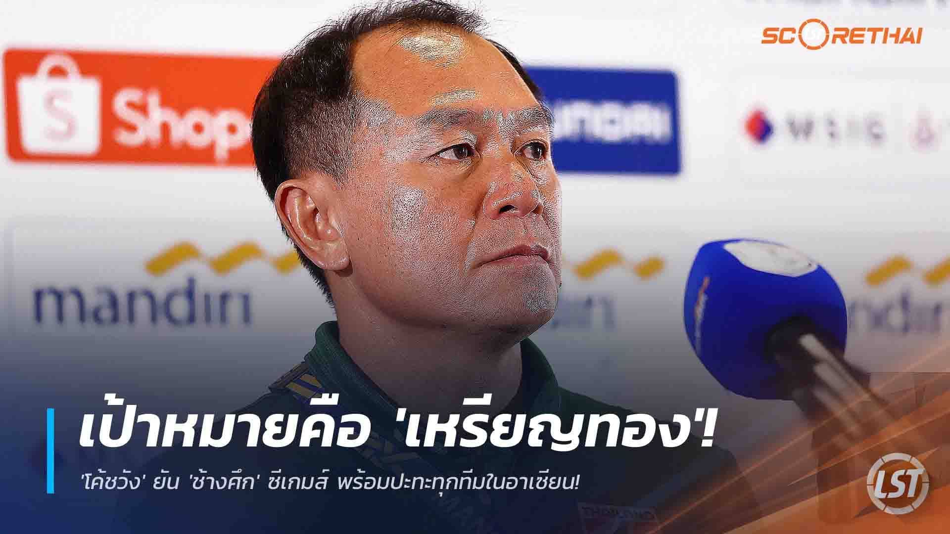 ข่าวฟุตบอลไทย วันศุกร์ ที่ 28 พฤศจิกายน 2568 : เป้าหมายคือ 'เหรียญทอง'! 'โค้ชวัง' ยัน 'ช้างศึก' ซีเกมส์ พร้อมปะทะทุกทีมในอาเซียน!