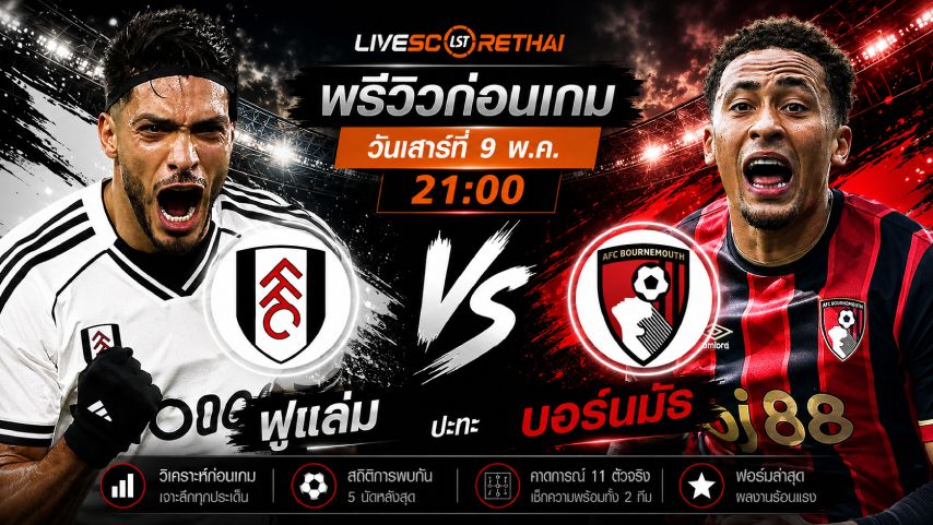 ดูบอลสด ถ่ายทอดสด ฟุตบอล พรีเมียร์ลีก อังกฤษ : ฟูแล่ม -vs- บอร์นมัธ วันเสาร์ ที่ 9 พฤษภาคม 2569 เวลา : 21:00 น.