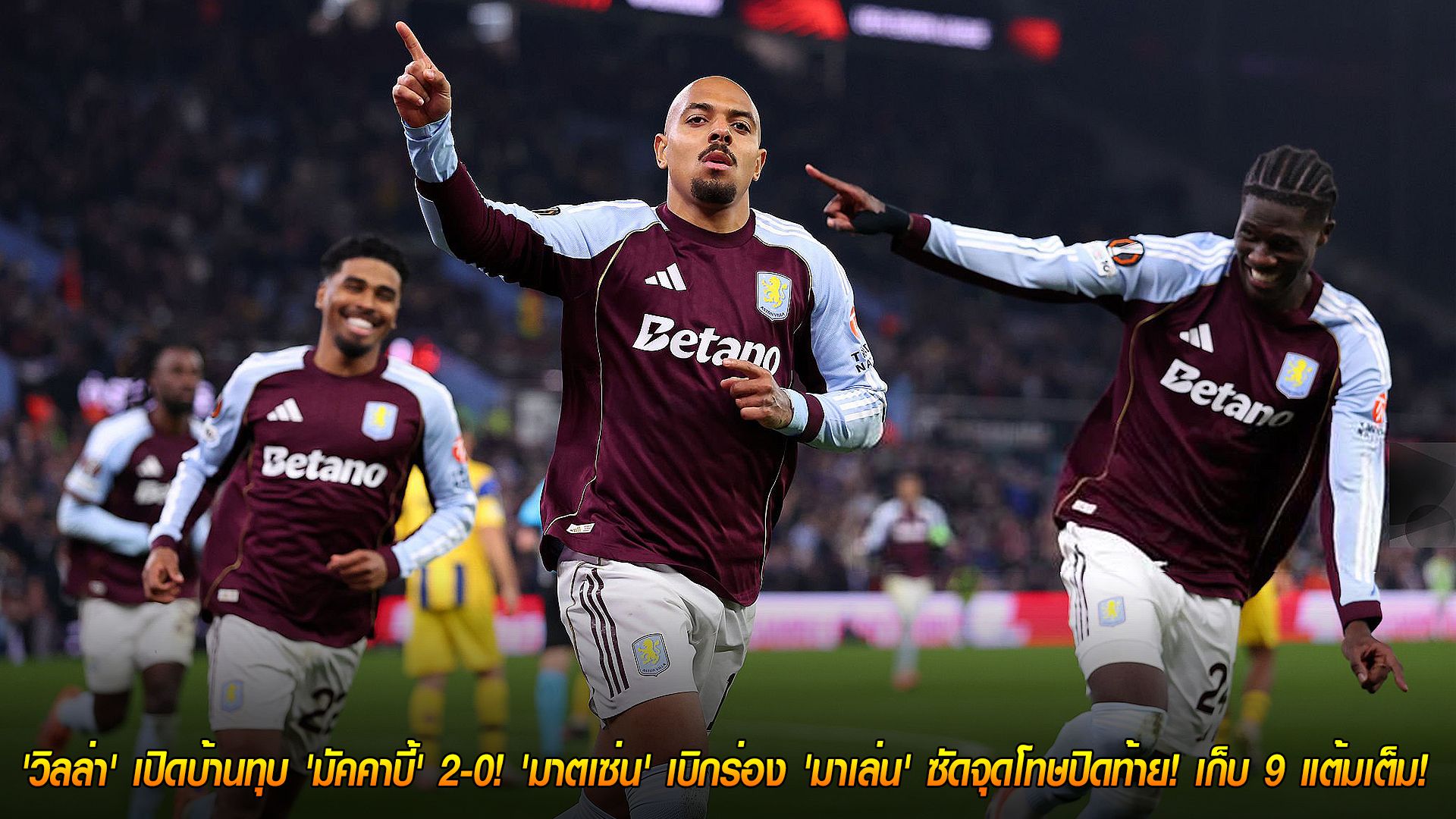 วันศุกร์ ที่ 7 พฤศจิกายน 2568 : สบายเท้า! 'วิลล่า' เปิดบ้านทุบ 'มัคคาบี้' 2-0! 'มาตเซ่น' เบิกร่อง 'มาเล่น' ซัดจุดโทษปิดท้าย! เก็บ 9 แต้มเต็ม!