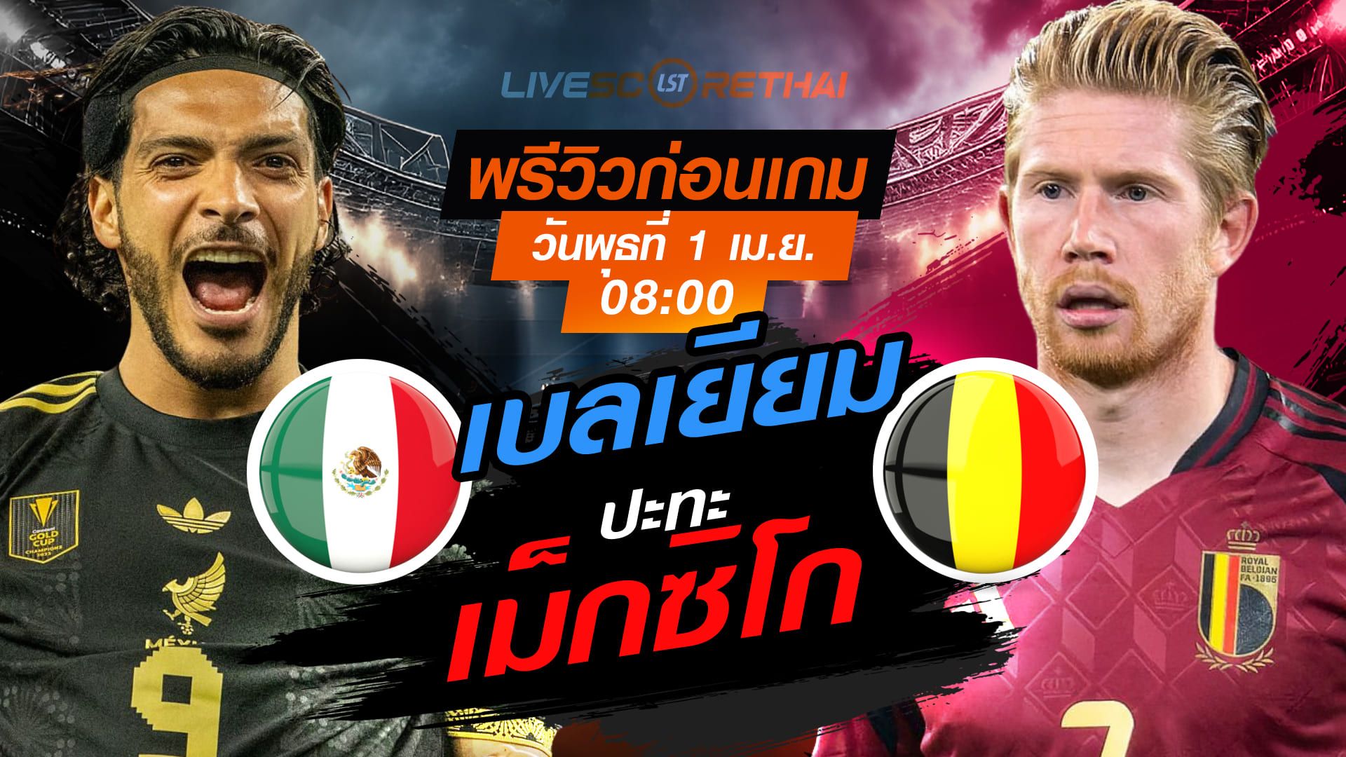 ดูบอลสด ถ่ายทอดสด ฟุตบอล กระชับมิตรทีมชาติ : เม็กซิโก -vs- เบลเยียม วันพุธที่ 1 เมษายน 2569 เวลา : 08.00 น.