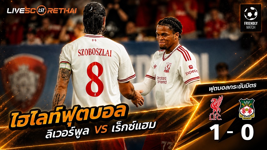 ไฮไลท์ฟุตบอล ฟุตบอลกระชับมิตร วันที่ 30 ก.ค. 2569 : ลิเวอร์พูล 1-0 เร็กซ์แฮม