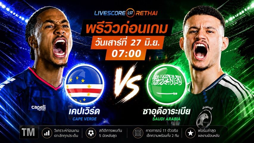 ดูบอลสด ถ่ายทอดสด ฟุตบอลโลก 2026 กลุ่ม H : หมู่เกาะเคปเวิร์ด -vs- ซาอุดิอาระเบีย วันเสาร์ ที่ 27 มิถุนายน 2569 เวลา : 07.00 น.