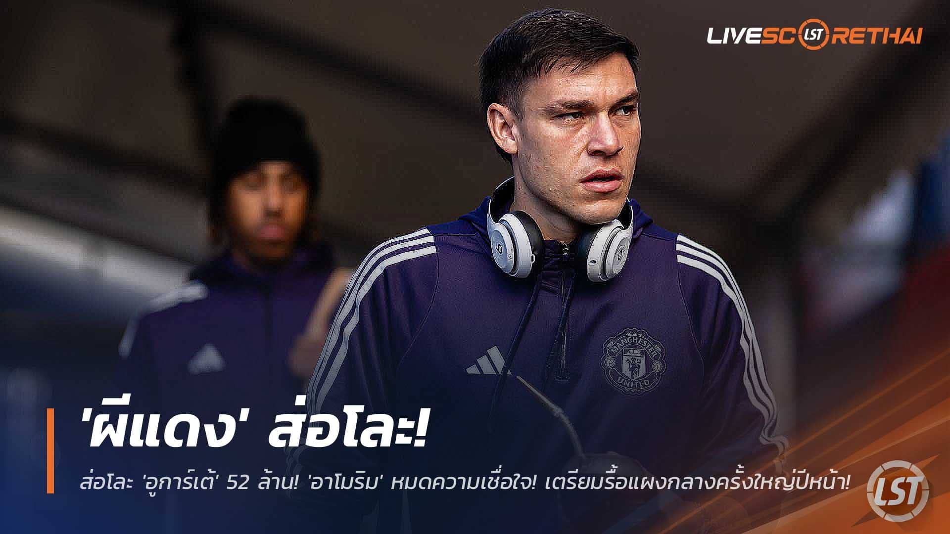 ข่าวฟุตบอล วันพุธที่ 3 ธันวาคม 2568 : ดีลล่ม! 'ผีแดง' ส่อโละ 'อูการ์เต้' 52 ล้าน! 'อาโมริม' หมดความเชื่อใจ! เตรียมรื้อแผงกลางครั้งใหญ่ปีหน้า!