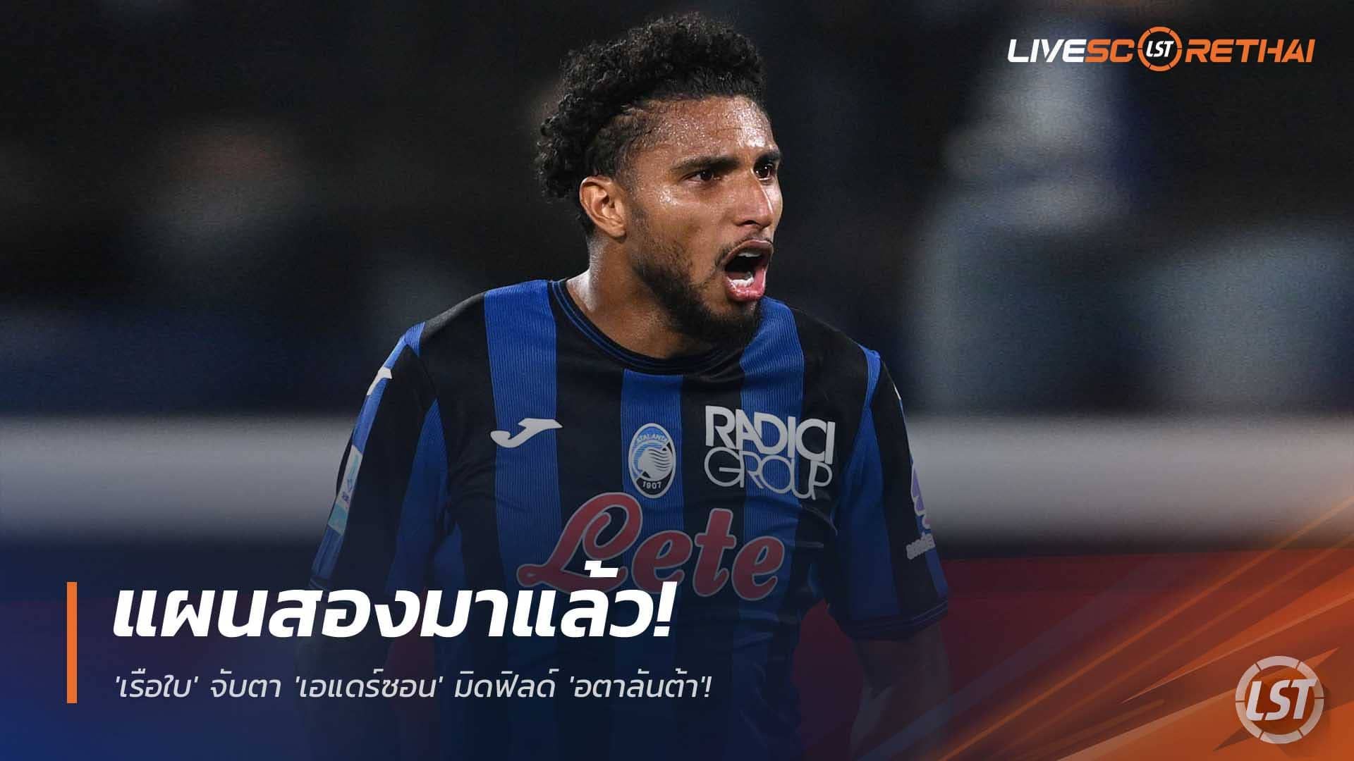 ข่าวฟุตบอล วันอังคารที่ 2 ธันวาคม 2568 : แผนสองมาแล้ว! 'เรือใบ' จับตา 'เอแดร์ซอน' มิดฟิลด์ 'อตาลันต้า'! หวังคว้าตัวถูกลง หากดีล 'แอนเดอร์สัน' เกิน 100 ล้านปอนด์!