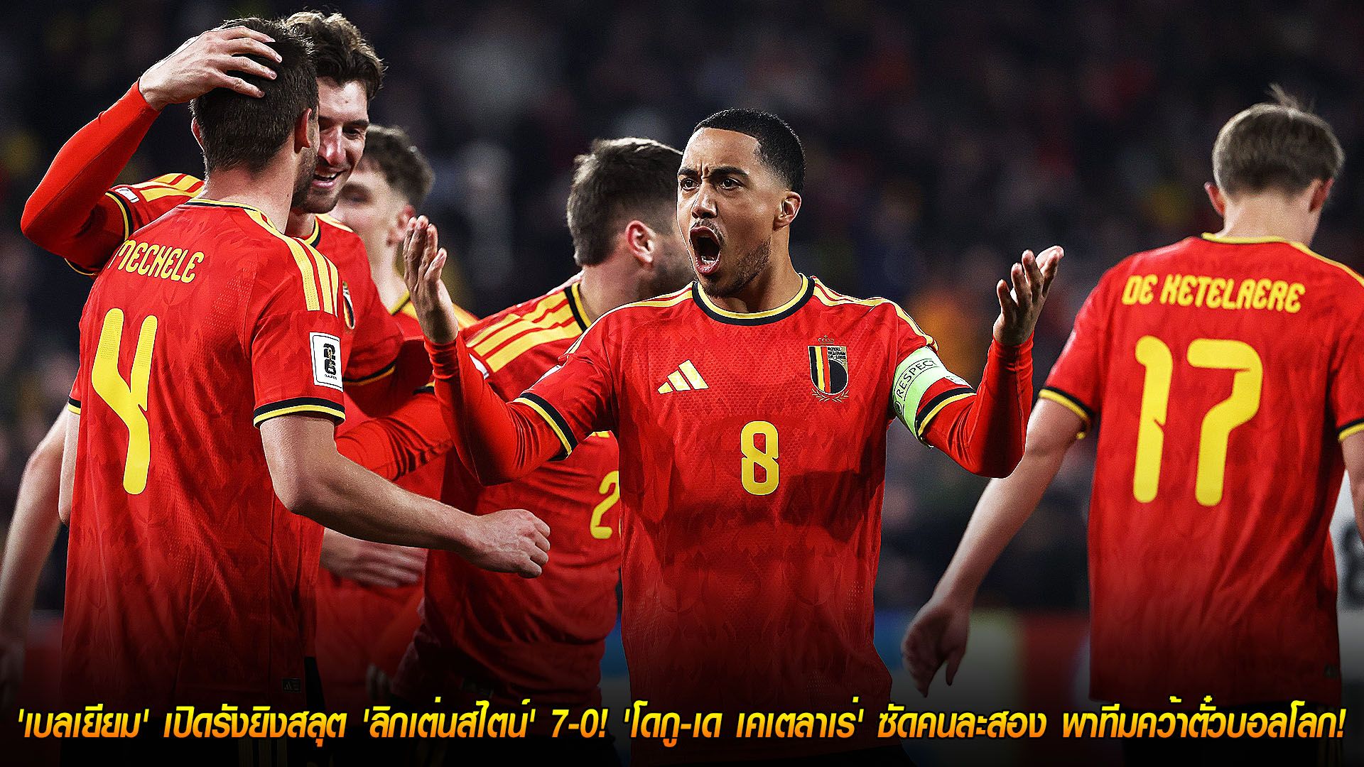วันพุธ ที่ 19 พฤศจิกายน 2568 : สมบูรณ์แบบ! 'เบลเยียม' เปิดรังยิงสลุต 'ลิกเต่นสไตน์' 7-0! 'โดกู-เด เคเตลาเร่' ซัดคนละสอง พาทีมคว้าตั๋วบอลโลก!