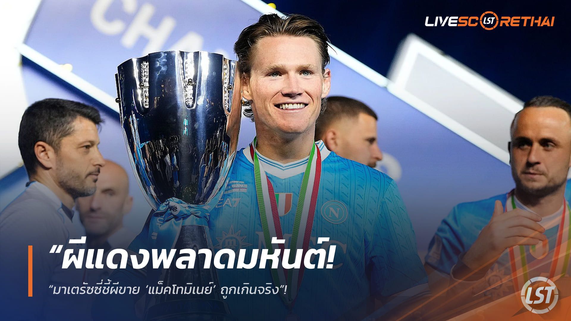 ข่าวฟุตบอล วันอาทิตย์ ที่ 10 พฤษภาคม 2568 : “ผีแดงพลาดมหันต์! มาเตรัซซี่ชี้ขาย ‘แม็คโทมิเนย์’ ถูกเกินจริง”