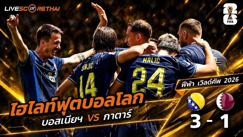 ไฮไลท์ฟุตบอล ฟุตบอลโลก 2026 วันที่ 25 มิ.ย 2569 : บอสเนีย 3-1 กาตาร์