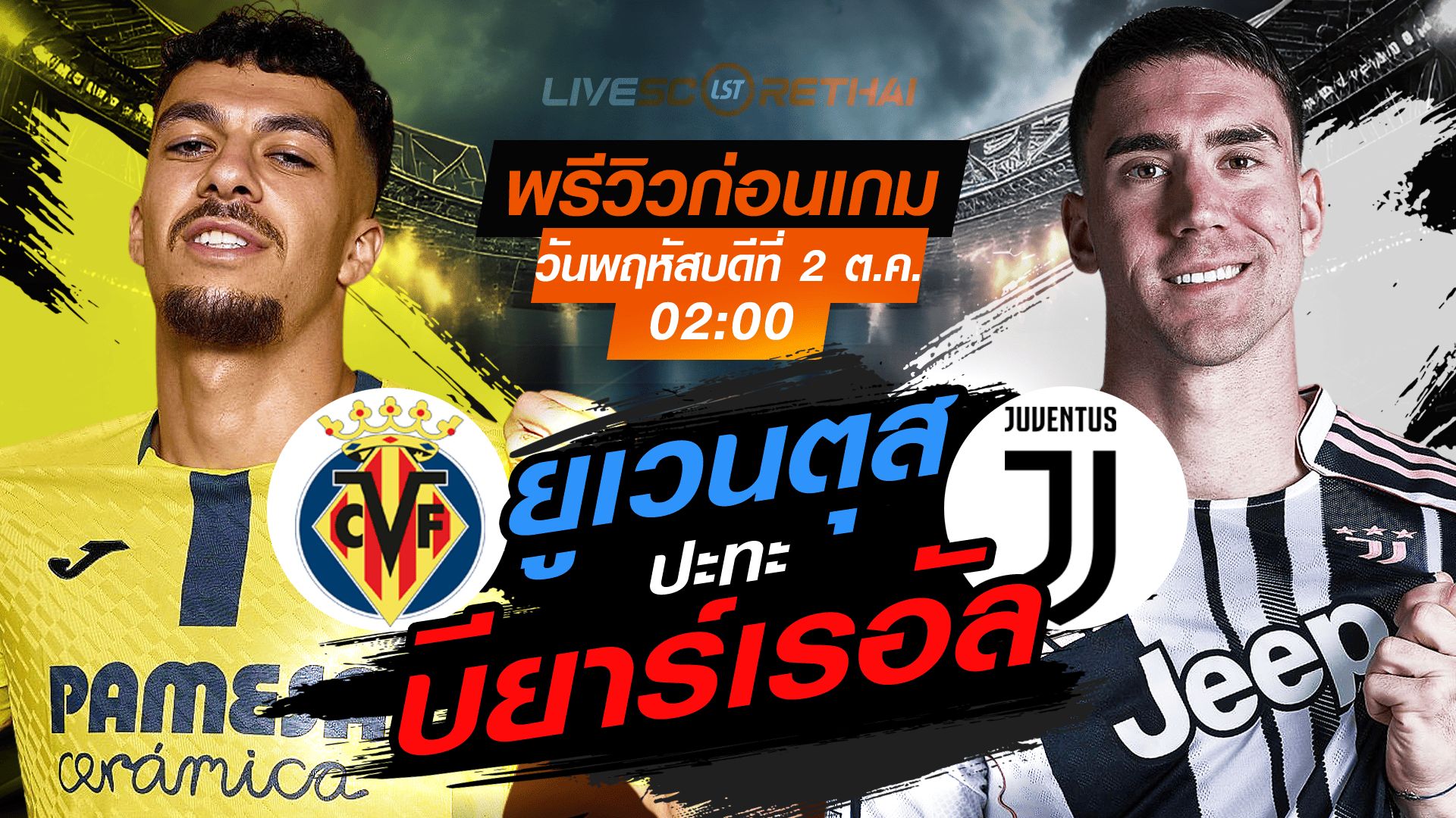 LIVE : ถ่ายทอดสด ฟุตบอล ยูฟ่า แชมเปี้ยนส์ ลีก รอบ ลีกเฟส : บียาร์เรอัล -vs- ยูเวนตุส วันพฤหัสบดี ที่ 2 ตุลาคม 2568 เวลา : 02.00 น.
