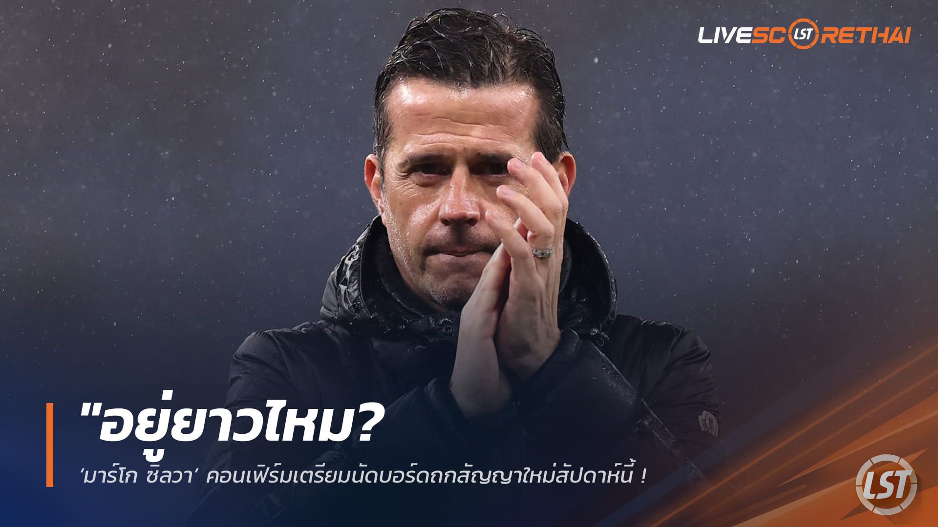 ข่าวฟุตบอล วันจันทร์ ที่ 23 กุมพาพันธ์ 2568 : "อยู่ยาวไหม? ‘มาร์โก ซิลวา’ คอนเฟิร์มเตรียมนัดบอร์ดถกสัญญาใหม่สัปดาห์นี้ – พ่วงดีลรั้งตัวหลัก ‘วิลสัน-ฮีเมเนซ’ อยู่ช่วยทีมต่อ"!