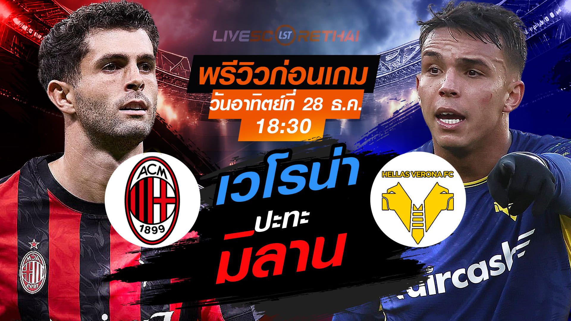 LIVE : ถ่ายทอดสด ฟุตบอล กัลโช่ เซเรีย อา : เอซี มิลาน -vs- เวโรน่า วันอาทิตย์ ที่ 28 ธันวาคม 2568 เวลา : 18.30 น.