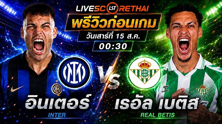 วิเคราะห์บอล กระชับมิตรสโมสร : อินเตอร์ มิลาน -vs- เรอัล เบติส | พรีวิวบอลวันนี้ 15 สิงหาคม 2569
