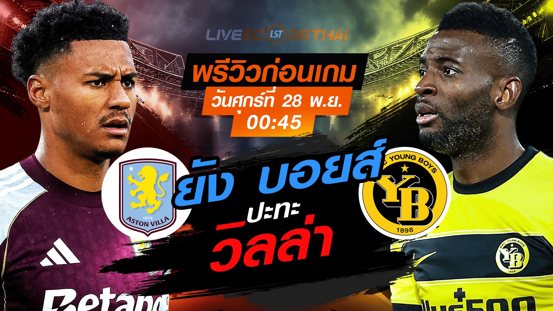 LIVE : ถ่ายทอดสด ฟุตบอล ยูโรป้า ลีก รอบ ลีกเฟส : แอสตัน วิลล่า -vs- ยัง บอยส์ วันศุกร์ ที่ 28 พฤศจิกายน 2568 เวลา : 00.45 น.