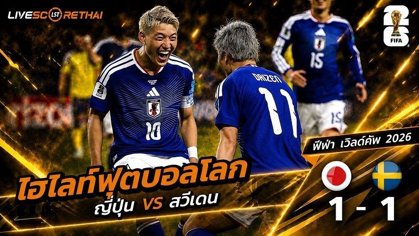 ไฮไลท์ฟุตบอล ฟุตบอลโลก 2026 วันที่ 26 มิ.ย 2569 : ญี่ปุ่น 1-1 สวีเดน