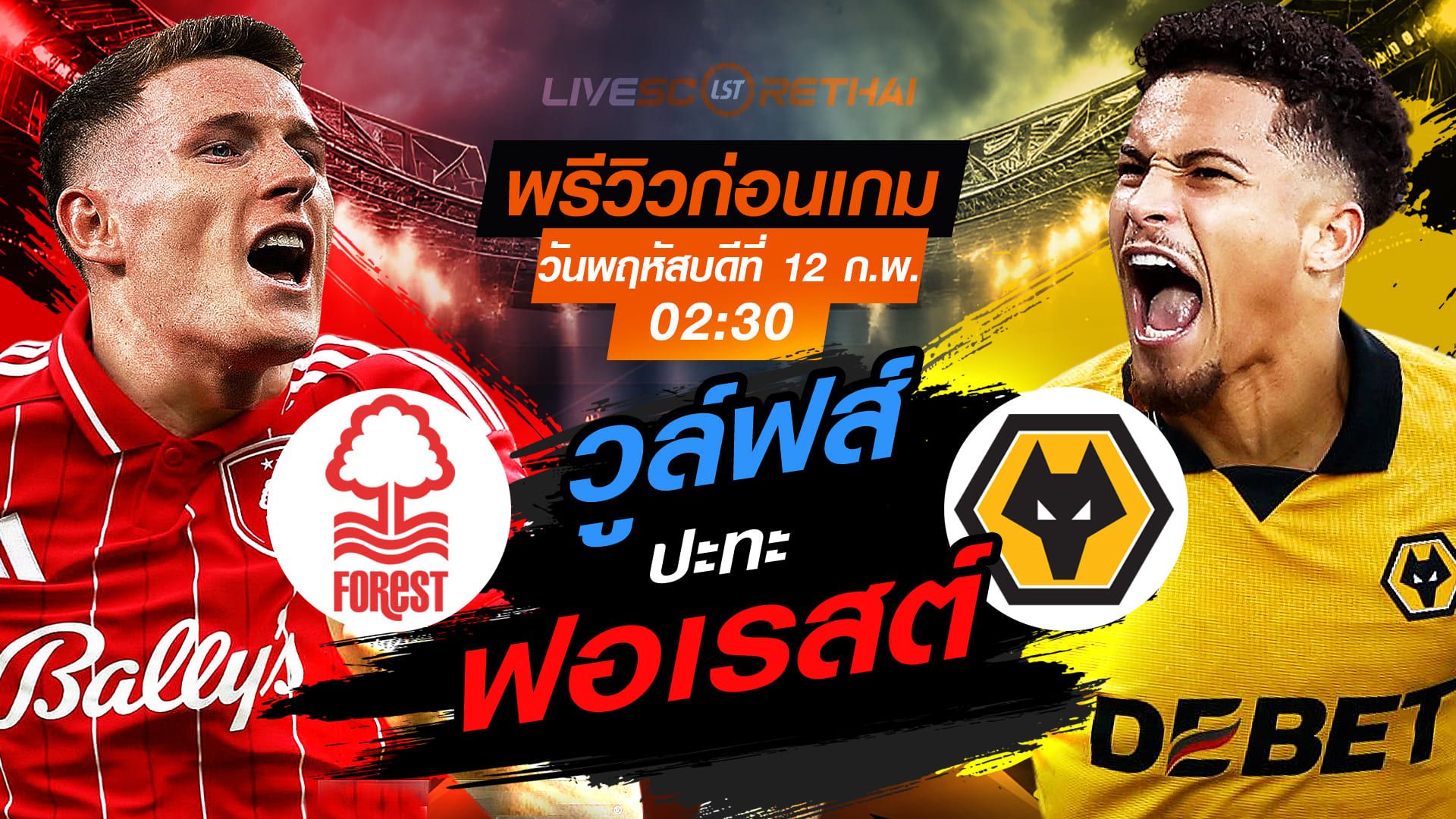 LIVE : ถ่ายทอดสด ฟุตบอล พรีเมียร์ลีก อังกฤษ : น็อตติ้งแฮม ฟอเรสต์ -vs- วูล์ฟส์ วันพฤหัสบดีที่ 12 กุมภาพันธ์ 2569 เวลา : 02.30 น.