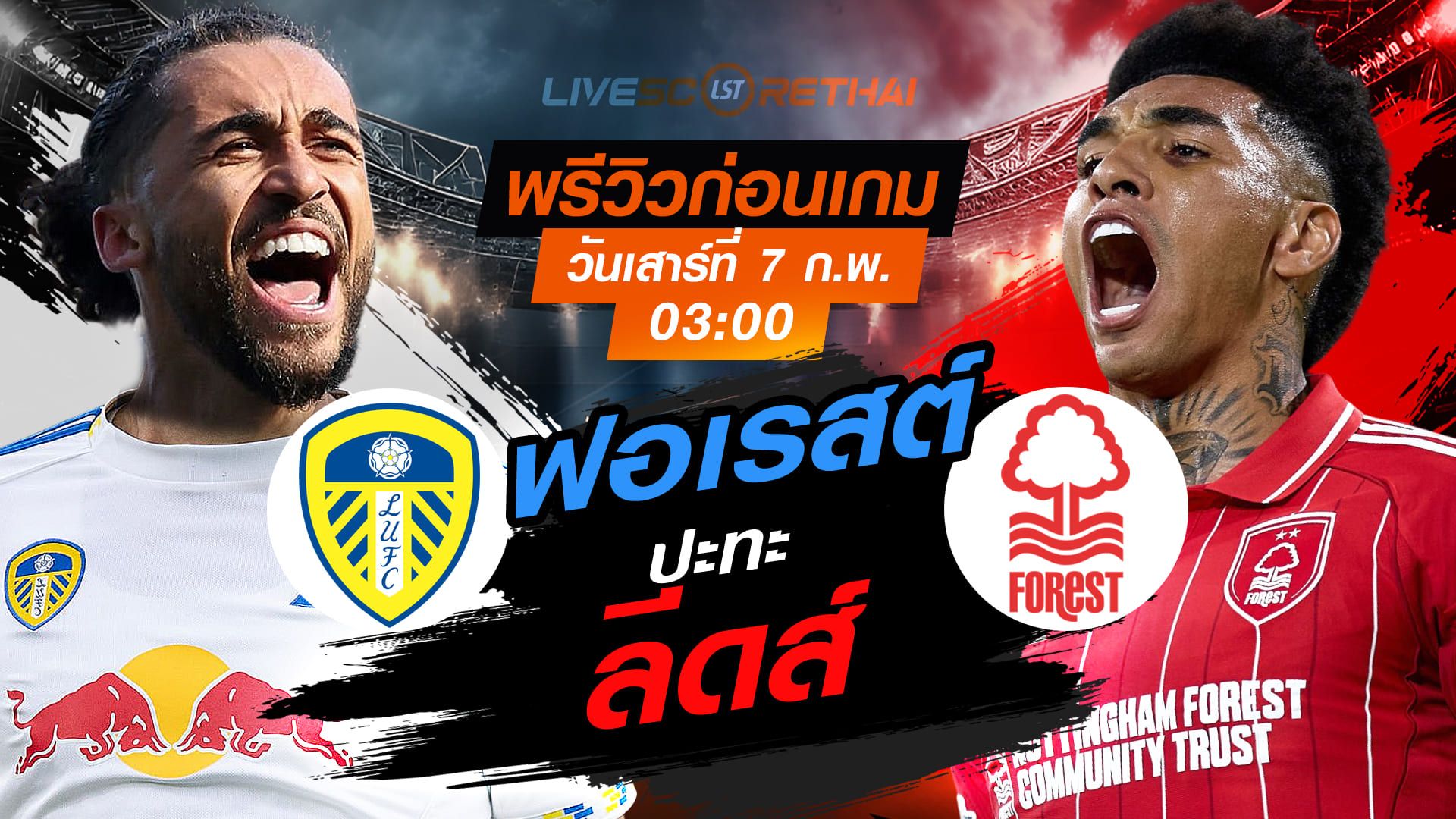 LIVE : ถ่ายทอดสด ฟุตบอล พรีเมียร์ลีก อังกฤษ : ลีดส์ -vs- น็อตติ้งแฮม ฟอเรสต์ วันเสาร์ที่ 7 กุมพาพันธ์ 2569 เวลา : 03.00 น.