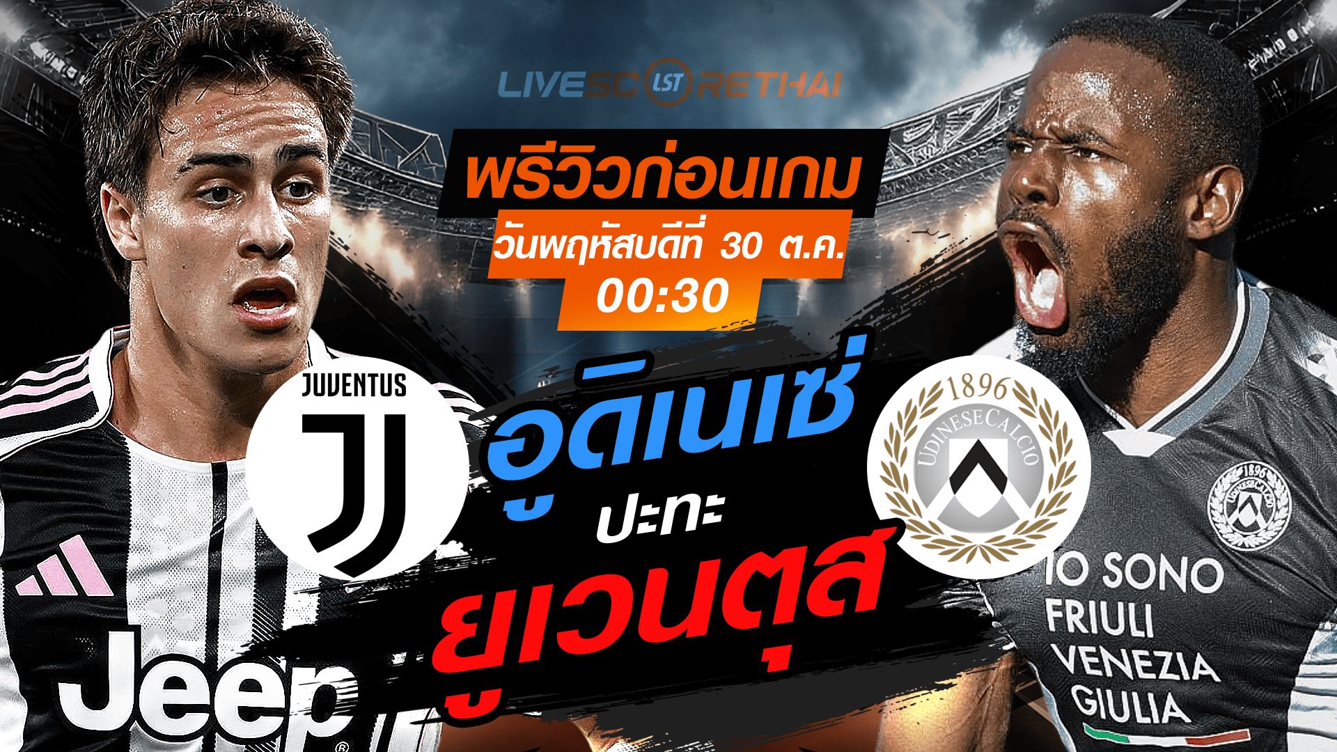LIVE : ถ่ายทอดสด ฟุตบอล กัลโช่ เซเรียอา อิตาลี : ยูเวนตุส -vs- อูดิเนเซ่ วันพฤหัสบดี ที่ 30 ตุลาคม 2568 เวลา : 00.30 น.