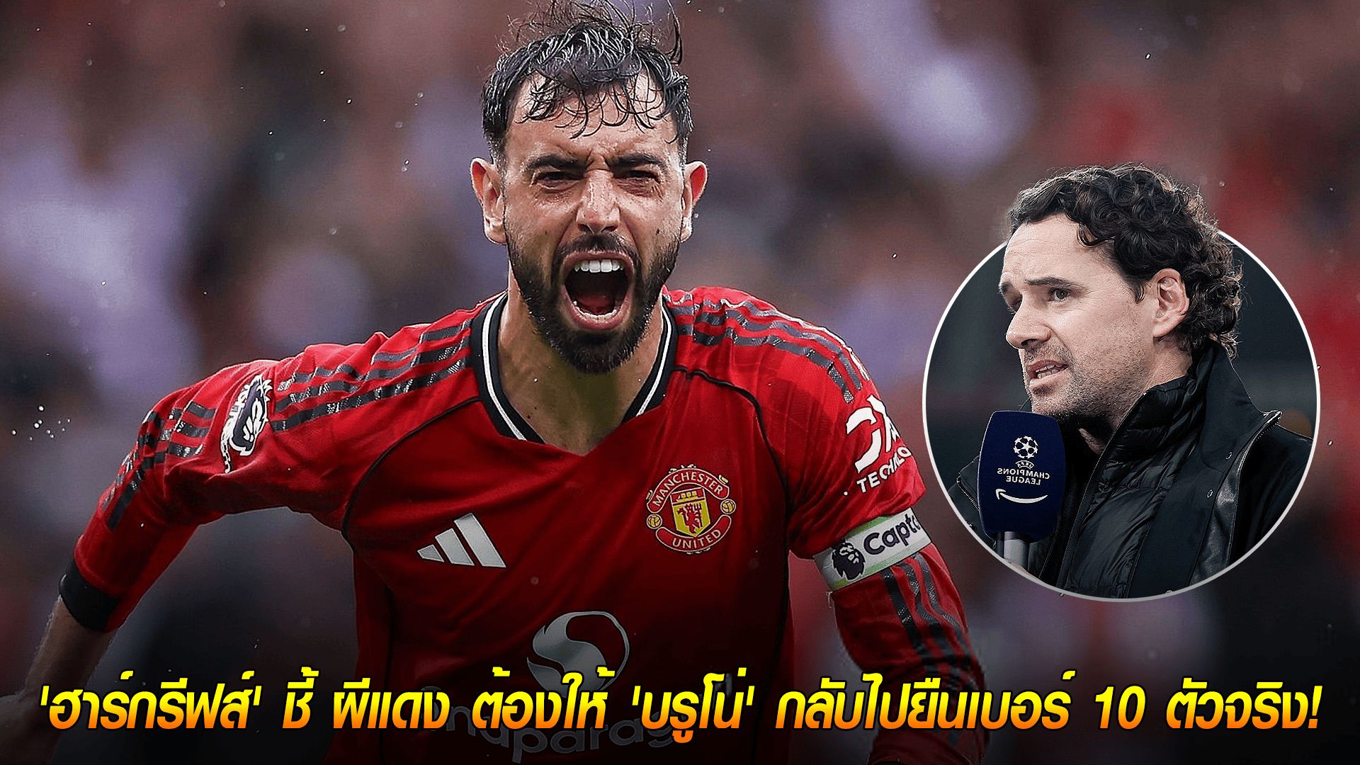 วันศุกร์ ที่ 3 ตุลาคม 2568 : คืนชีพจอมทัพ! 'ฮาร์กรีฟส์' ชี้ ผีแดง ต้องให้ 'บรูโน่' กลับไปยืนเบอร์ 10 ตัวจริง!