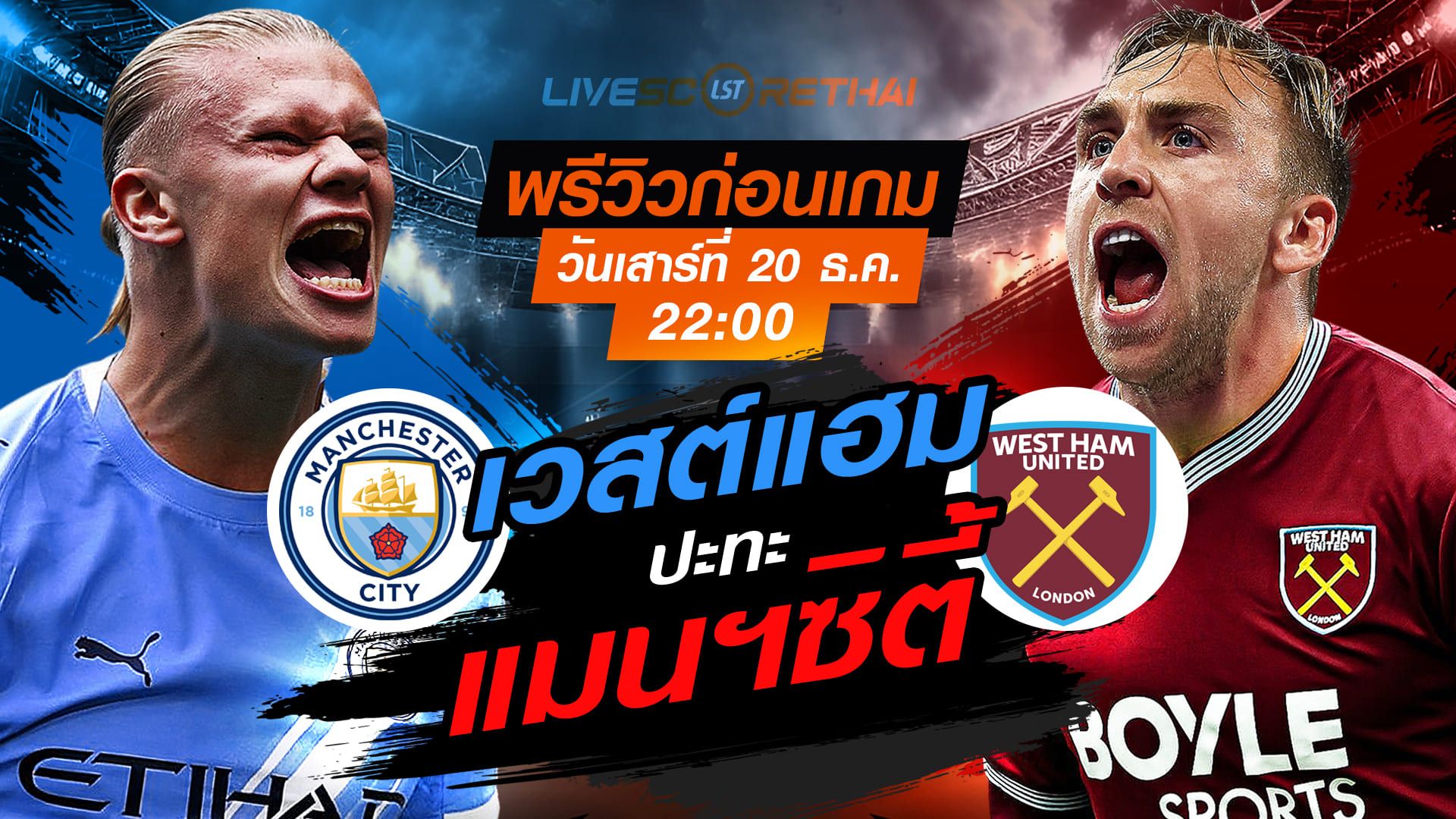 LIVE : ถ่ายทอดสด ฟุตบอล พรีเมียร์ลีก อังกฤษ : แมนฯซิตี้ -vs- เวสต์แฮม วันเสาร์ ที่ 20 ธันวาคม 2568 เวลา : 22.00 น.