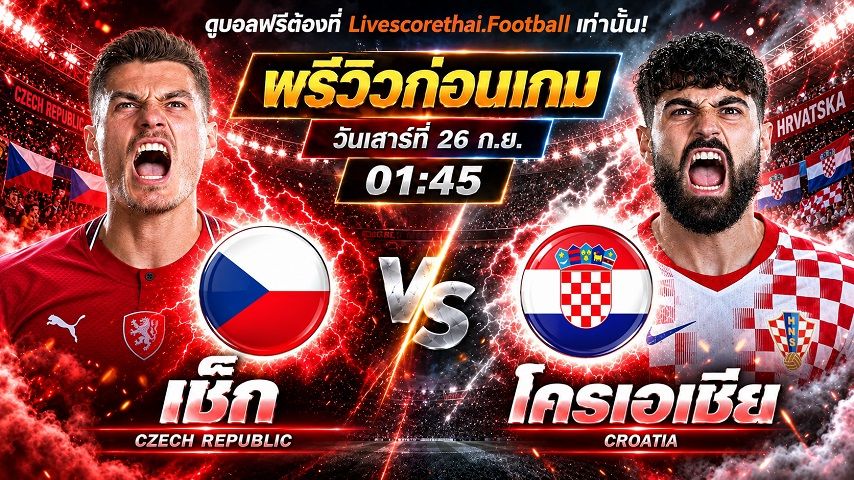 วิเคราะห์บอล ยูฟ่า เนชั่นส์ ลีก : เช็ก -vs- โครเอเชีย | พรีวิวบอลวันนี้ 26 กันยายน 2569