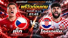 วิเคราะห์บอล ยูฟ่า เนชั่นส์ ลีก : เช็ก -vs- โครเอเชีย | พรีวิวบอลวันนี้ 26 กันยายน 2569