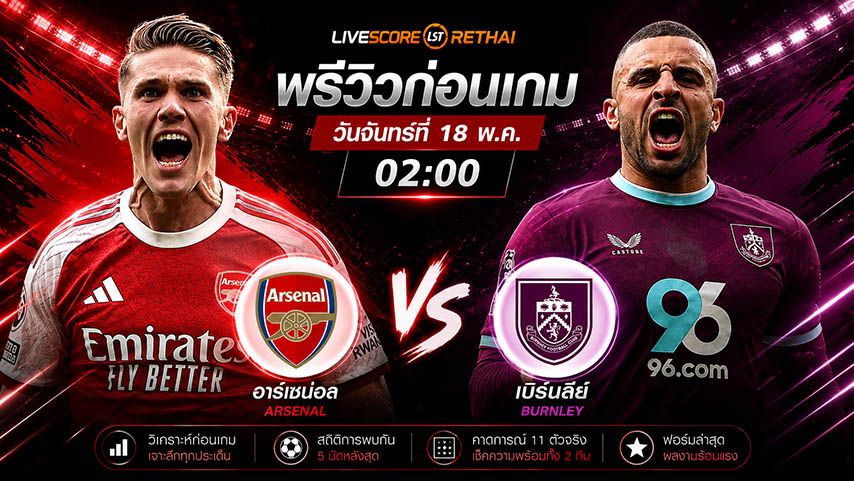 ดูบอลสด ถ่ายทอดสด ฟุตบอล พรีเมียร์ลีก อังกฤษ : อาร์เซน่อล -vs- เบิร์นลี่ย์ วันจันทร์ ที่ 18 พฤษภาคม 2569 เวลา : 02.00 น.