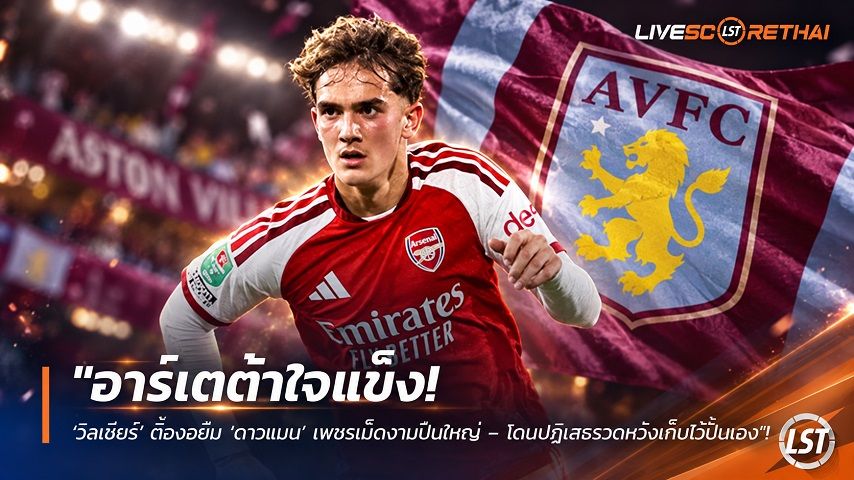 ข่าวฟุตบอลไทย วันศุกร์ ที่ 18 กันยายน 2569 : "อาร์เตต้าใจแข็ง! ‘วิลเชียร์’ ตื๊อขอยืม ‘ดาวแมน’ เพชรเม็ดงามปืนใหญ่ – โดนปฏิเสธรวดหวังเก็บไว้ปั้นเอง"!