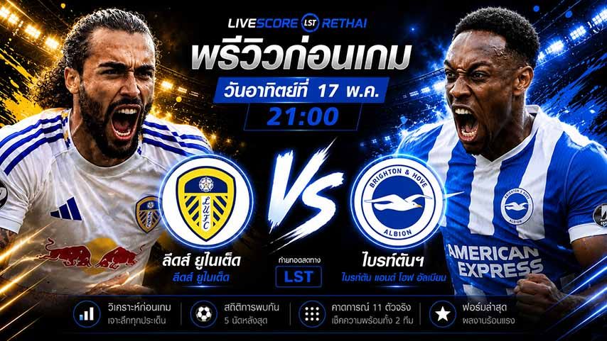 ดูบอลสด ถ่ายทอดสด ฟุตบอล พรีเมียร์ลีก อังกฤษ : ลีดส์ -vs- ไบรท์ตันฯ วันอาทิตย์ ที่ 17 พฤษภาคม 2569 เวลา : 21.00 น.
