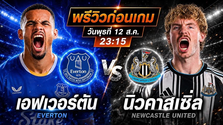 ถ่ายทอดสด ฟุตบอล กระชับมิตรสโมสร : เอฟเวอร์ตัน -vs- นิวคาสเซิล ยูไนเต็ด วันพุธ ที่ 12 สิงหาคม 2569 เวลา : 23.15 น.