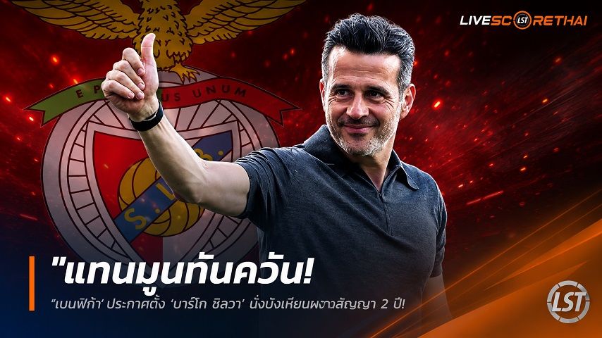 ข่าวฟุตบอล วันพุธ ที่ 10 มิถุนายน 2568 : "แทนมูทันควัน! ‘เบนฟิก้า’ ประกาศตั้ง ‘มาร์โก ซิลวา’ นั่งบังเหียนพ่วงสัญญา 2 ปี – หลังปล่อยมูรินโญ่ซบราชัน"!